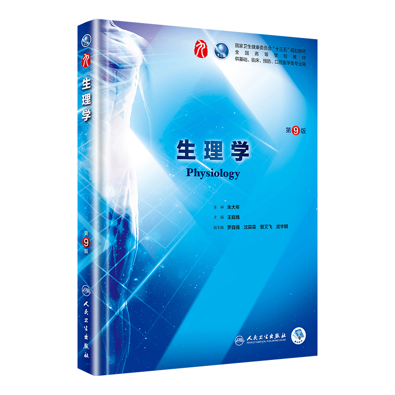 生理学第九9版朱大年王庭槐生理学人卫第九版本科规划教材病理学外科学诊断学药理学人卫临床医学教材全套人民卫生出版社考研教材-图3