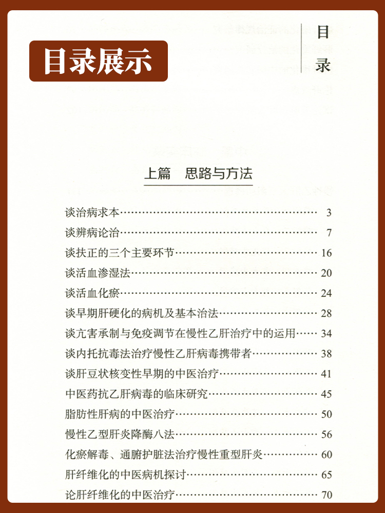 肝脏病辨病求本论治录 卢良威 编著 中国中医药出版社 9787513273121 谈早期肝硬化的病机及基本治法 脂肪性肝病的中医治疗肝 - 图2