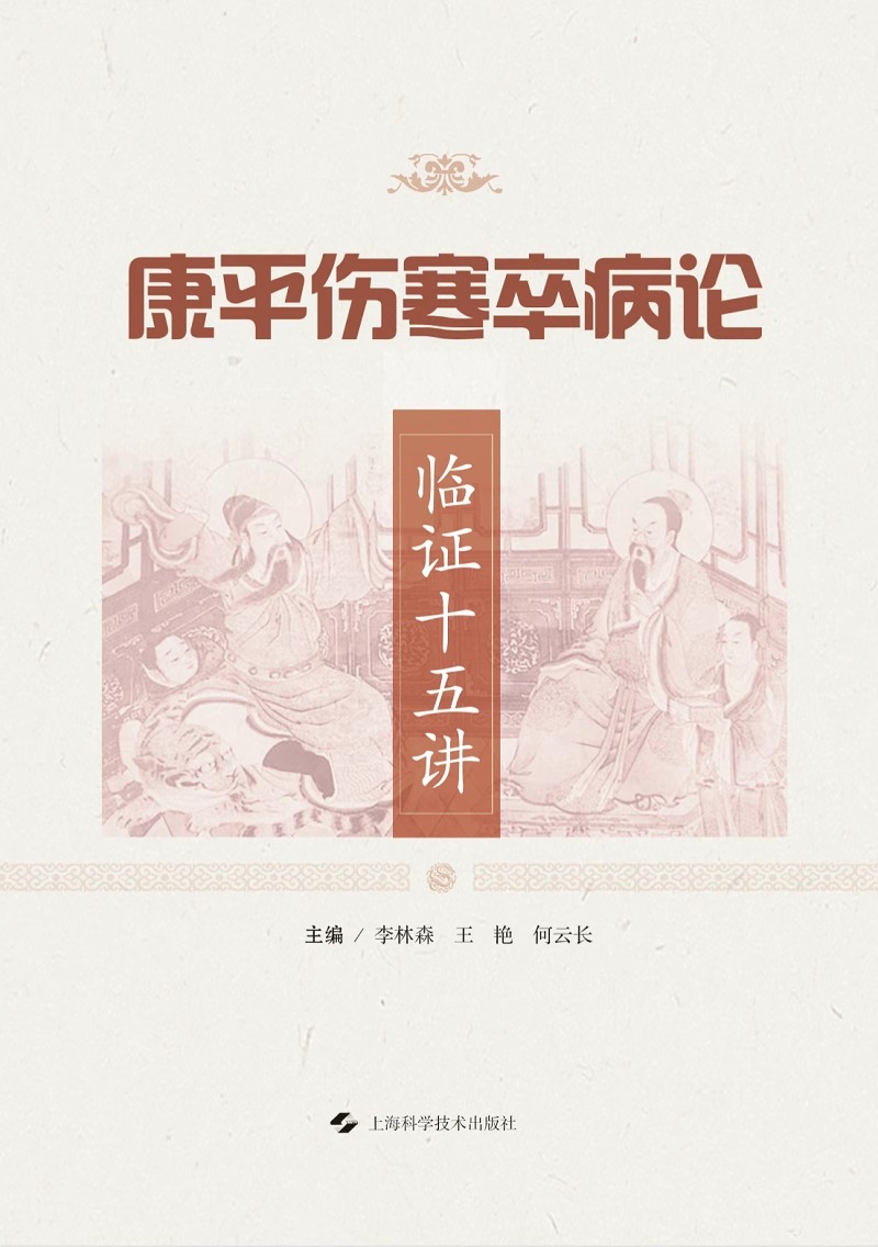 康平伤寒卒病论临证十五讲 李林森 王艳 何云长 主编 中医书籍  上海科学技术出版社有限公司 9787547864081