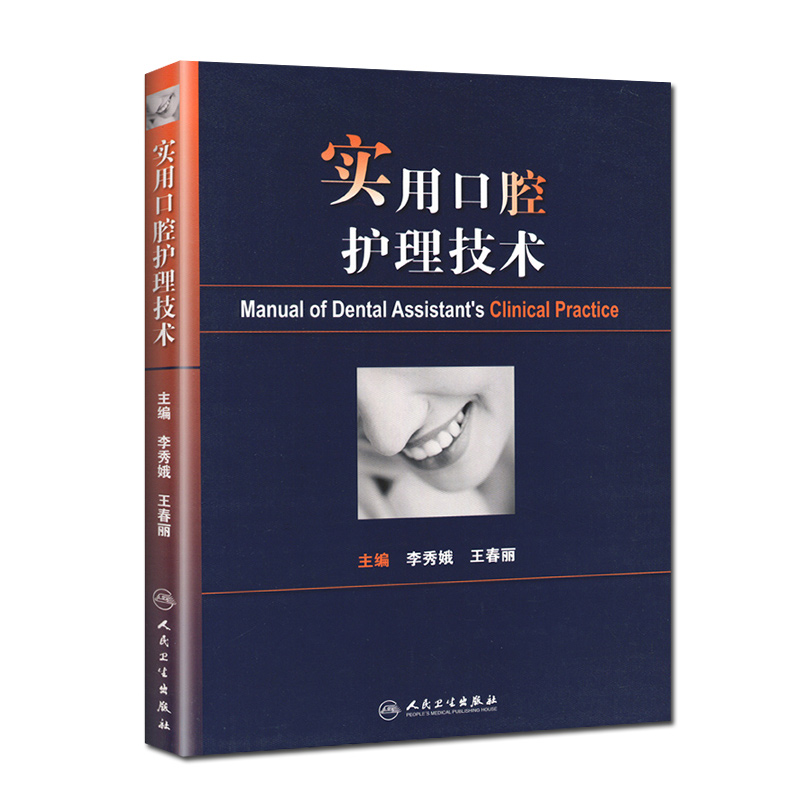 正版 实用口腔护理技术 李秀娥王春丽编 人卫版口腔科护理学书书籍口腔美学修复诊疗辅助技术护士实用口腔科基础知识操作图教材 - 图3