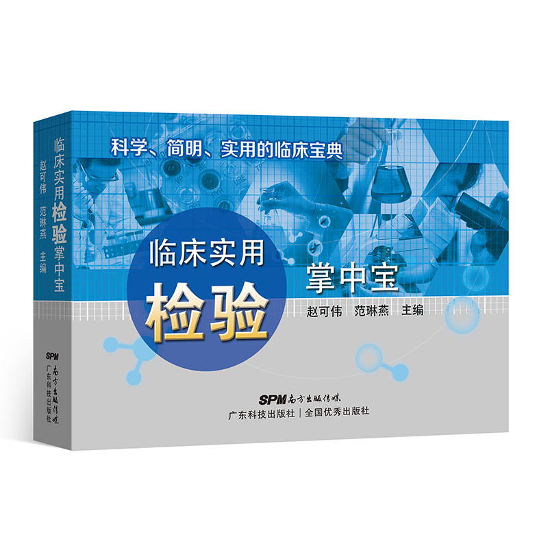 2正版临床实用检验掌中宝赵可伟范琳燕主编广东科技出版社科学简明使用的临床宝典9787535971586-图0