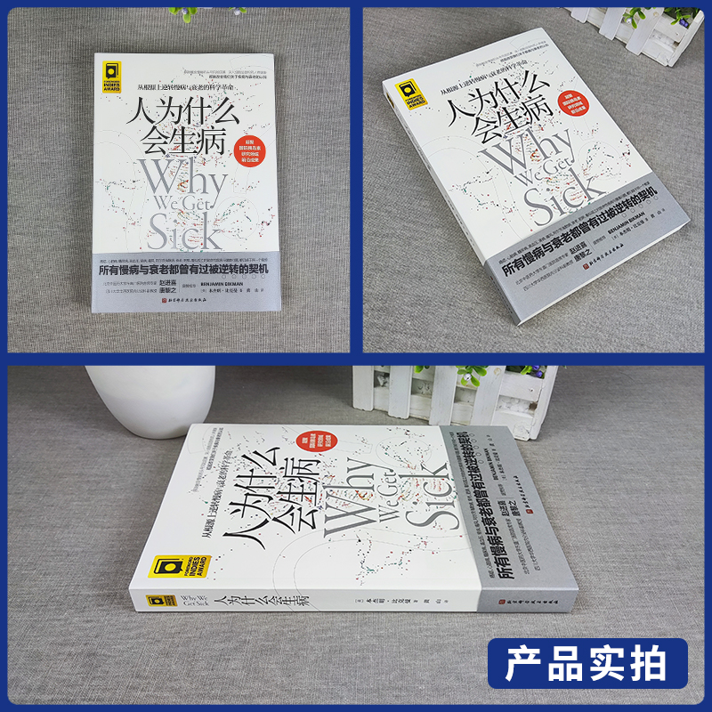 正版人为什么会生病本杰明比克曼著凝聚国际胰岛素研究领域前沿成果从根源上逆转慢病与衰老的科学革命北京科学技术出版社-图0