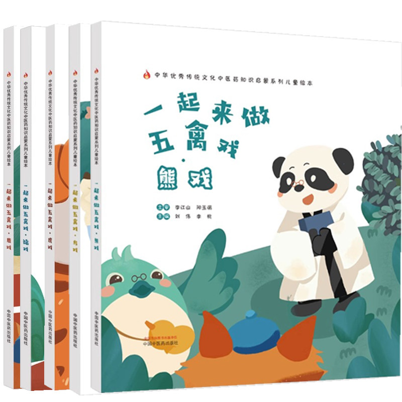 【全5册】一起来做五禽戏 系列 刘伟 李桃主编 中华优秀传统文化中医药知识启蒙系列儿童绘本 中国中医药出版社 9787513281102