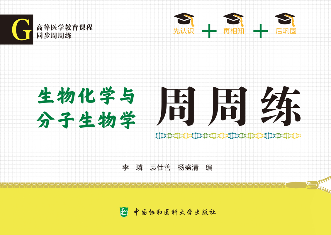 正版生物化学与分子生物学周周练 高等医学教育课程同步 李璘 临床西医综合考研西综真题医学教材书籍配套习题集 可搭生理学生化 - 图0