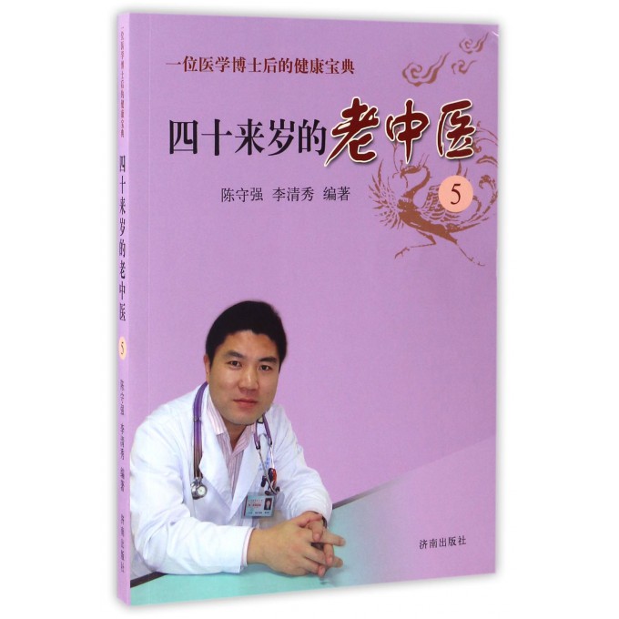 正版 四十来岁的老中医5 一位医学博士后的健康宝典 健康 亚健康与疾病的区别 经络循行对人体健康的意义 陈守强李清秀济南出版社
