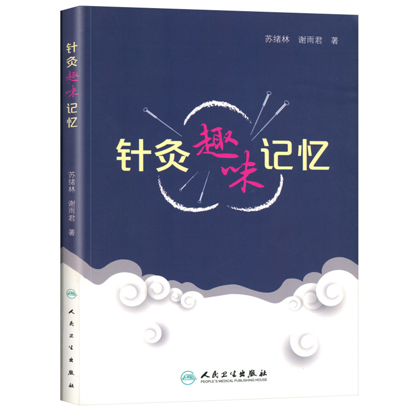 正版 针灸趣味记忆谢雨君中医针灸学基础入门理论奇经八脉穴位速记口诀歌诀针灸歌诀人卫版自学速记书