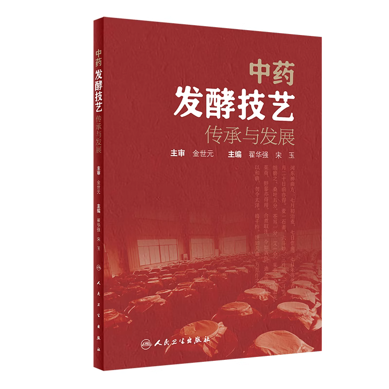 中药发酵技艺传承与发展翟华强宋玉常见中药传统发酵炮制工艺炮制品发酵技术具体步骤现代应用人民卫生出版社9787117356930-图3