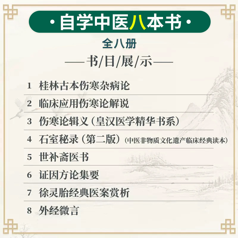 中医书籍八本书全套大全伤寒杂病论经典药方黄帝外经正版徐灵胎医书全集药方伤寒论辑义石室秘录经方世补斋自学入门倪海厦中医