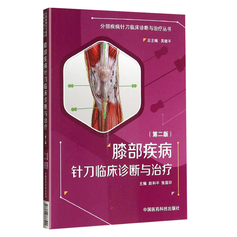 正版膝部疾病针刀临床诊断与第2版赵和平张国印吴绪平包括针刀应用解剖运动和生物力学特点影像诊断操作技术等中国医药科技出版社 - 图3