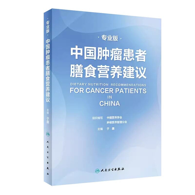 中国肿瘤患者膳食营养建议套装 人卫刘鹏临床实践*指南癌痛csco2021恶性肺癌食管化疗症状管理胃癌晚期与护理教育手册2022版