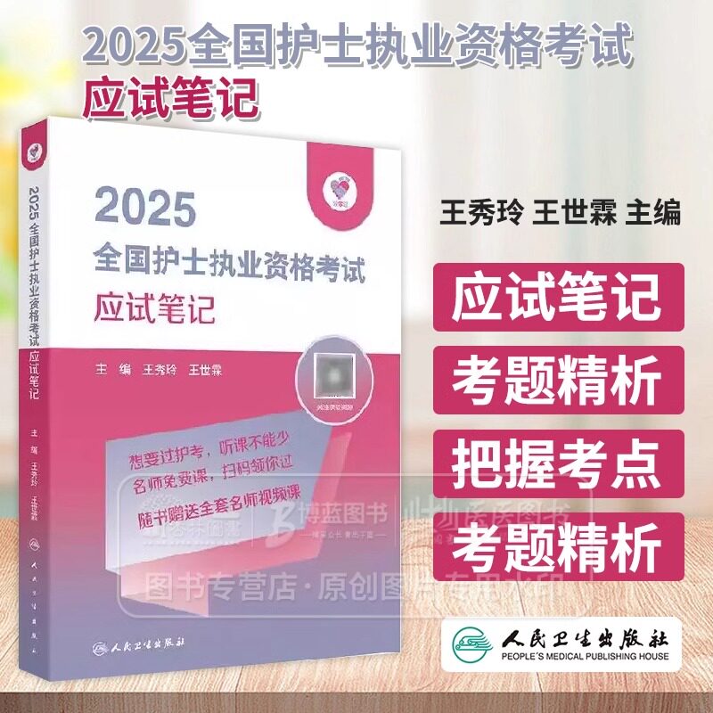 2025人卫版全国护士职业资格证考试应试笔记 同步考题 人机对话 历年25护考资料书历年真题库执业轻松过练习题 人民卫生出版社