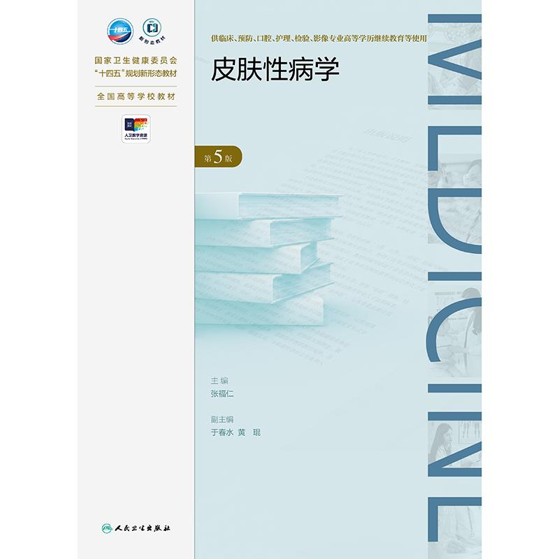 皮肤性病学 *5版 成教专升本临床 配增值 供临床预防口腔护理检验影像专业高等学历继续教育等使用人民卫生出版社 9787117363402