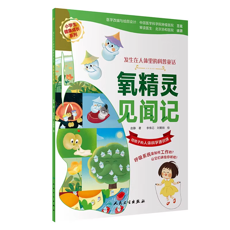 氧精灵见闻记 赵静著 小学生健康成长系列 发生在人体里的科普童话 给孩子的人体科学通识课 氧气知识9787117348928人民卫生出版社