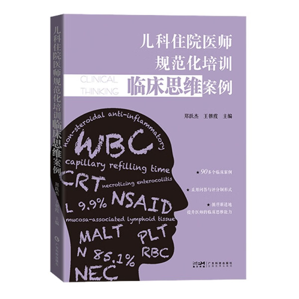 儿科住院医师规范化培训临床思维案例  郑跃杰 王朝霞 主编 儿童保健 营养不良 贫血 新生儿疾病 广东科技出版社 9787535978585 - 图3