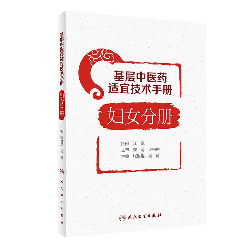 正版基层中医药适宜技术手册妇女分册张世琨马堃妇女健康保健中医药适宜技术的发展和临床应用人民卫生出版社-图3