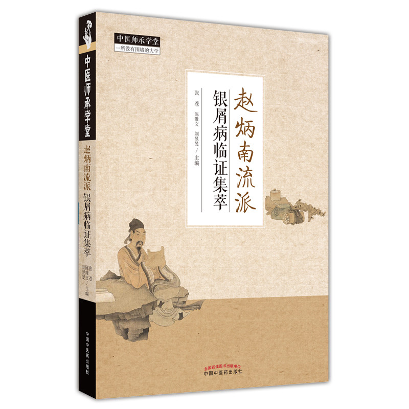 正版银屑病研究+经方心法出路书籍 医医图书中医
