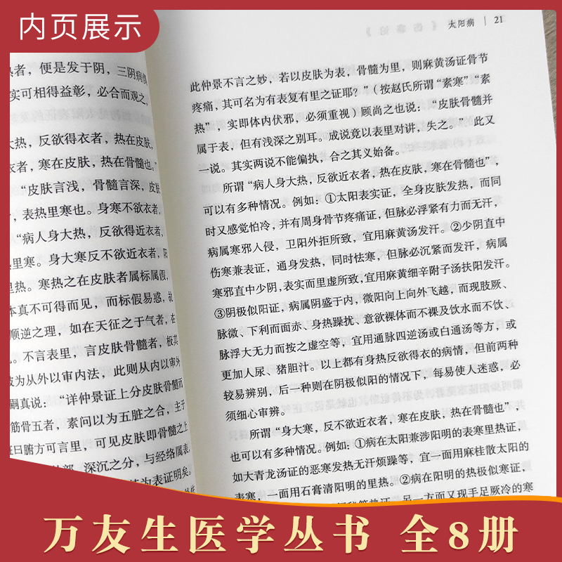 万友生 医学丛书 (共8册) 寒温统一论+热病学+医案选+医论选+伤寒知要+伤寒论+伤寒论方证医案选+药选 中国中医药出版社 - 图2