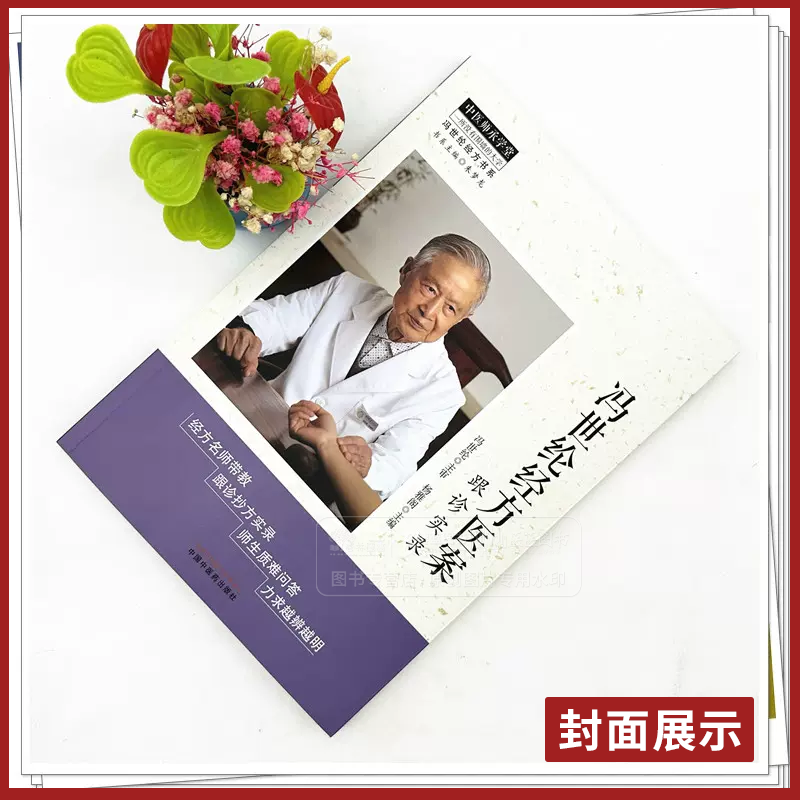 冯世纶经方医案:跟诊实录 中医师承学堂 冯世纶经方书系 杨雅阁 主编 中国中医药出版社 9787513287265