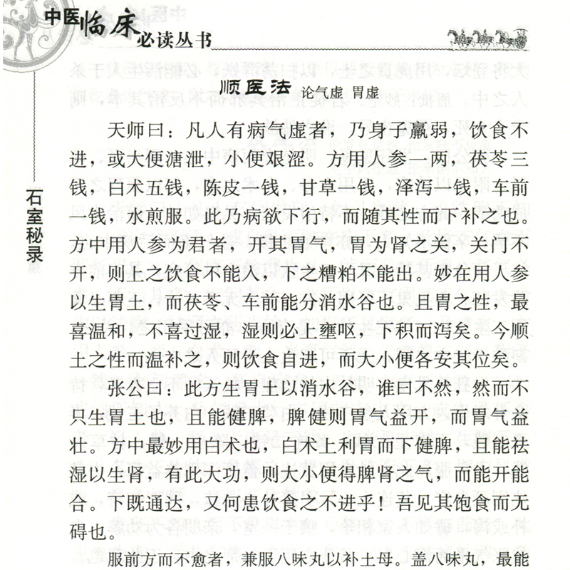 正版石室秘录全集陈士铎医学全书之一王树芬中医临床读丛书人民卫生出版社医案医学全书中医学基础入门自学辩证录黄帝外经本草新 - 图1