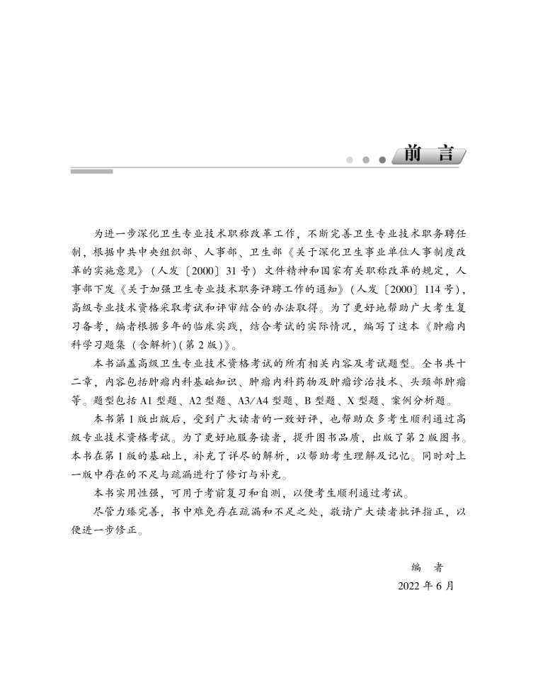 正版肿瘤内科学习题集含解析第2二版张春霞主编高级卫生专业技术资格考试用书全面提升专业技能中国协和医科大学出版社-图0