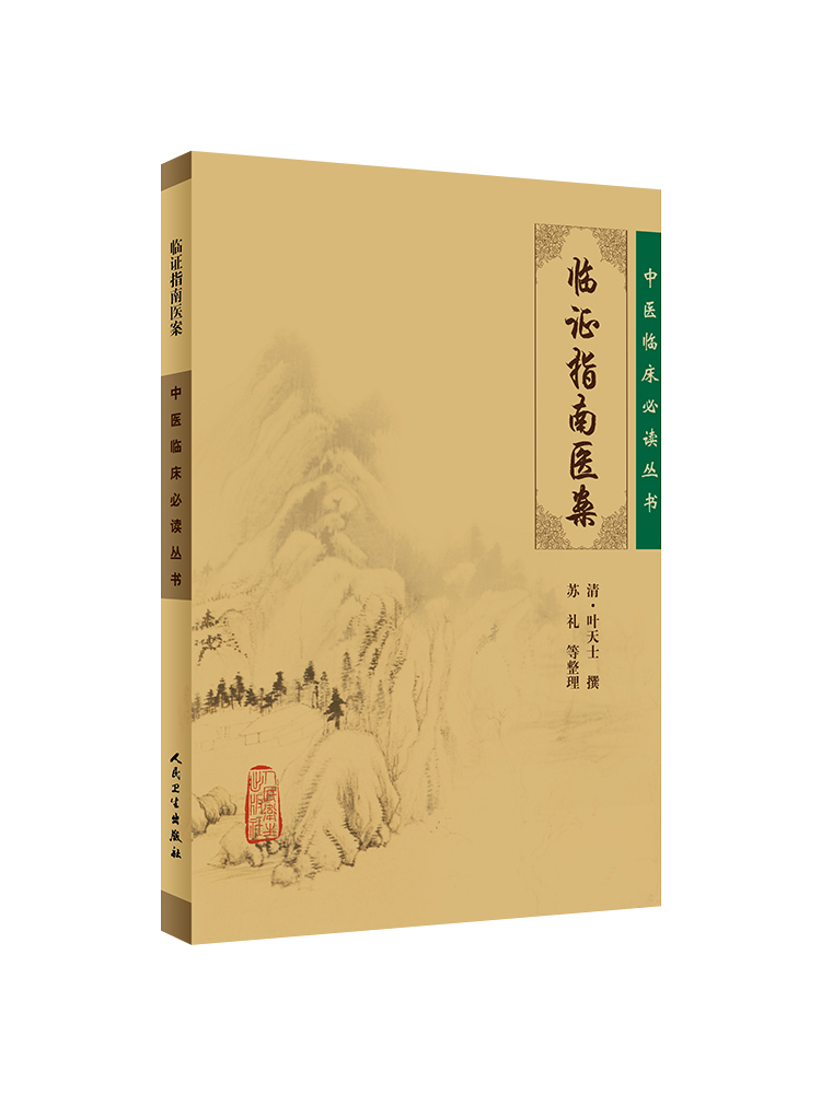 正版 临证指南医案 （清）叶天士 撰 苏礼等整理 中医临床读丛书 叶天士医案大全中医内外五官等科医案效方验方 人民卫生出版社