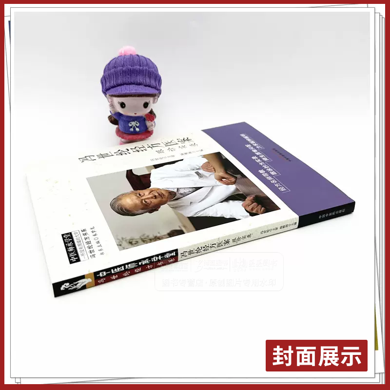 冯世纶经方医案:跟诊实录 中医师承学堂 冯世纶经方书系 杨雅阁 主编 中国中医药出版社 9787513287265