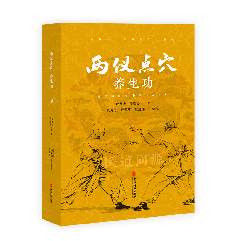 两仪点穴养生功 段保华 段瑞杰 著 吴海芳 段梦琪 段龙辉 整理 中医养生健身运动 中医古籍出版社9787515227573 - 图1