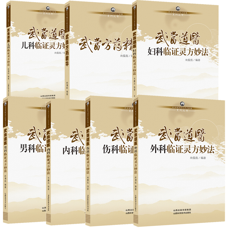 全7册武当道医临证灵方妙法系列丛书尚儒彪主编中医儿科妇科男科内科外科伤科方药精华山西科学技术出版社-图3