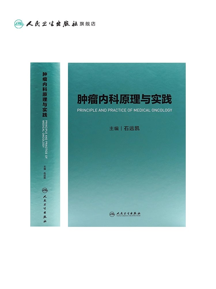 肿瘤内科原理与实践石远凯主编肿瘤内科发展历史*基本原理常见肿瘤内科*原则实施*方案人民卫生出版社9787117339438-图0