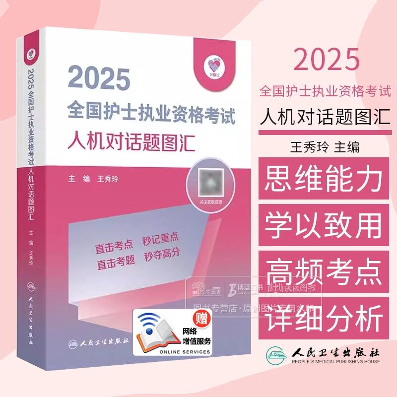 2025人卫版全国护士职业资格证考试应试笔记 同步考题 人机对话 历年25护考资料书历年真题库执业轻松过练习题 人民卫生出版社