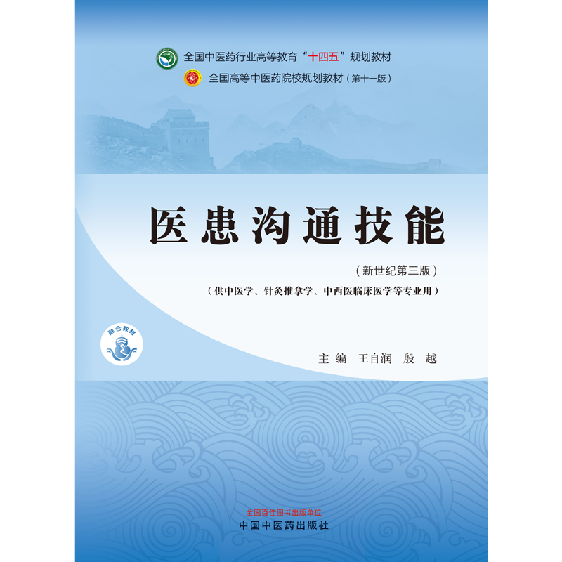 医患沟通技能新世纪第三版王自润殷越主编供中医学针灸推拿学中西医临床医学等专业用中国中医药出版社 9787513282277-图0