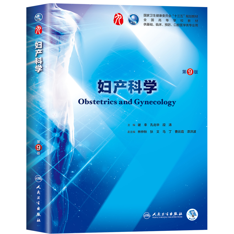 正版人卫 妇产科学第9版第九10版本科临床医学教材谢幸芳 内科学外科学儿科学生理学病理性教材 习题集人民卫生出版社 - 图3