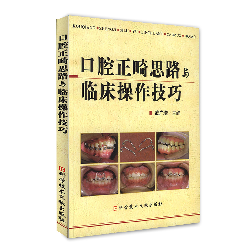 正版口腔正畸思路与临床操作技巧口腔正畸学牙齿矫治入门书籍教材武广增牙医医学书籍科学技术文献出版社9787502364793-图3