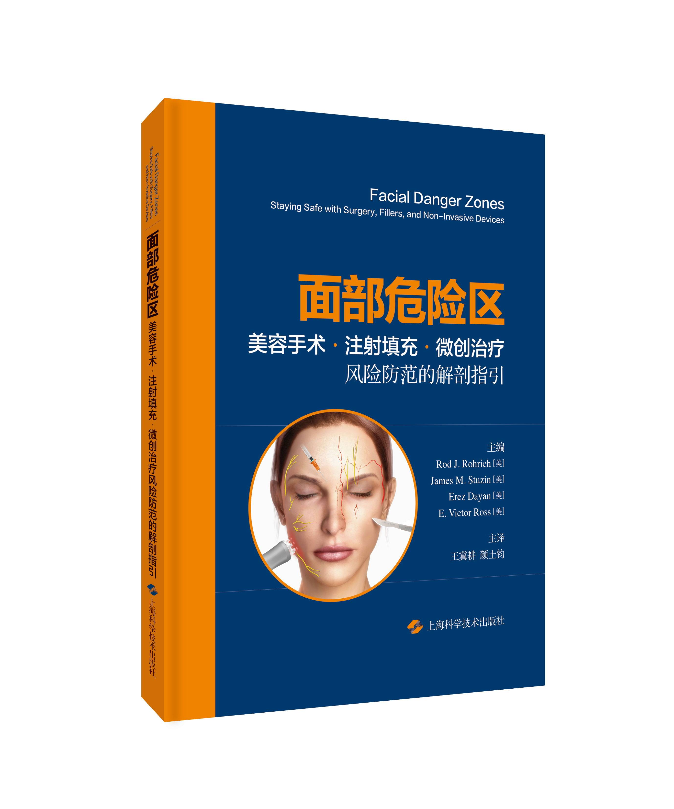 正版面部危险区美容手术治疗风险的 医医图书外科学