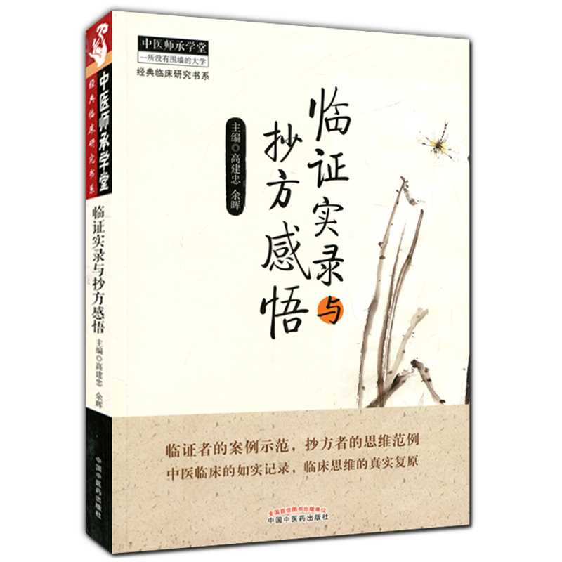 正版 5本套装 高建忠医学全集 读方思考与用方体会+临证实录与抄方感悟+读方与用方+临证传心与诊余静思+读内外伤辨惑论 - 图2