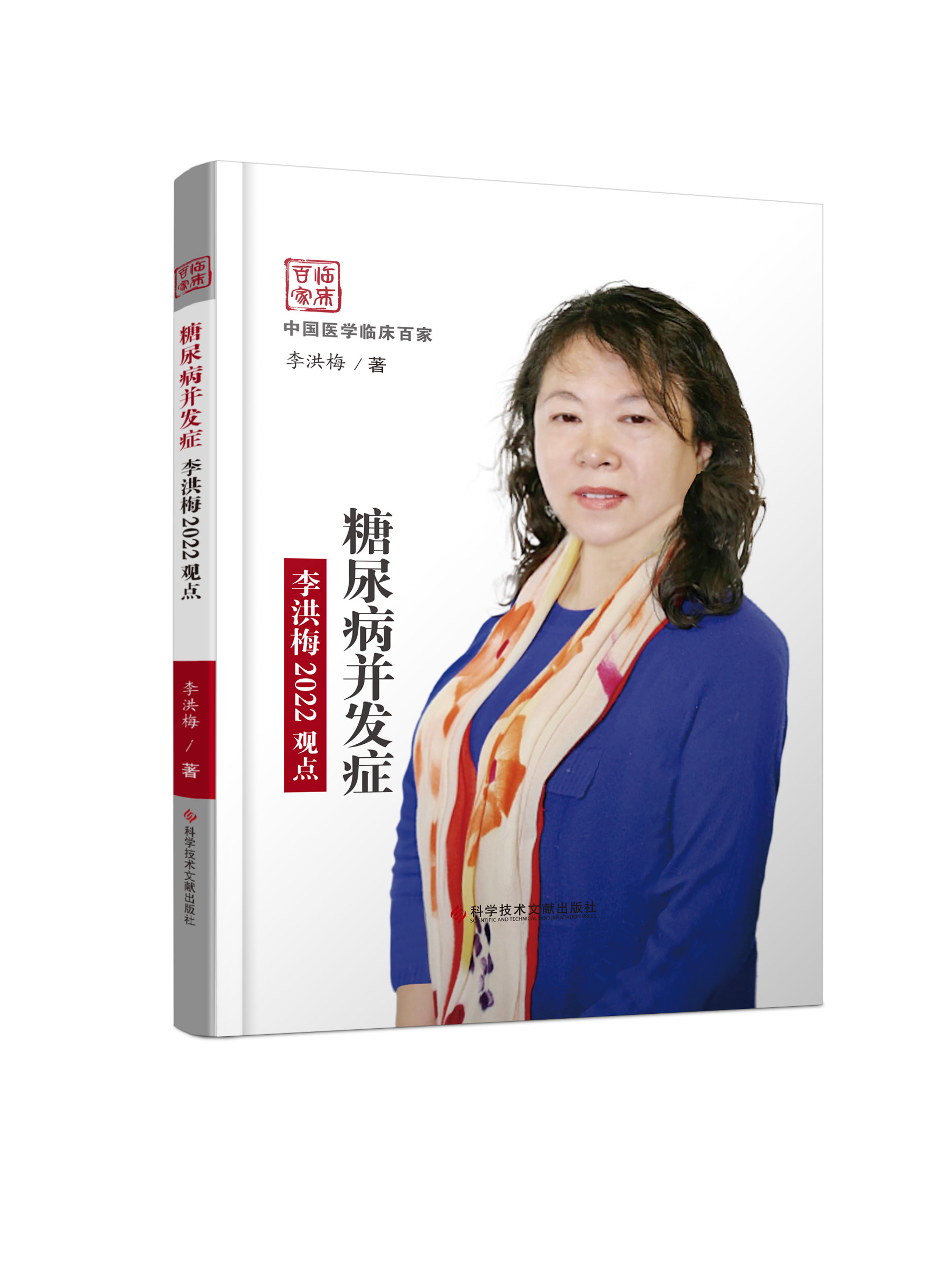 正版糖尿病李洪梅2022观点中国临床 医医图书内科学