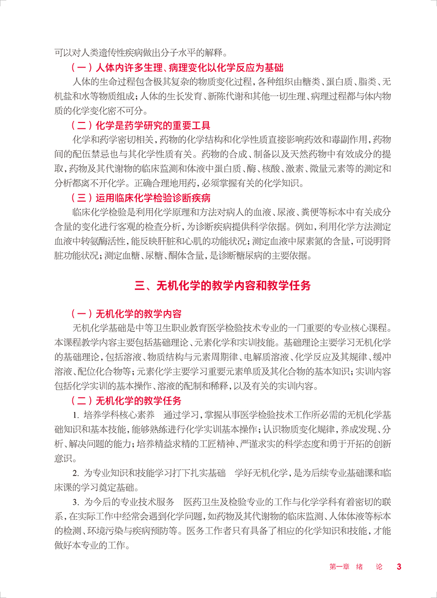 无机化学基础 第4版 十四五规划教材 全国中等卫生职业教育教材供医学检验技术专业用每章增加测试等资源王宙清主编人民卫生出版社