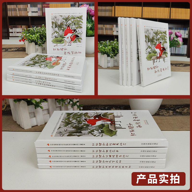【全5册】红狐狸和会吃梦的树+红狐狸和他的药庐+红狐狸和从天而降的柿子树+红狐狸和献给夏天的花+红狐狸和让眼睛明亮的花 中医药