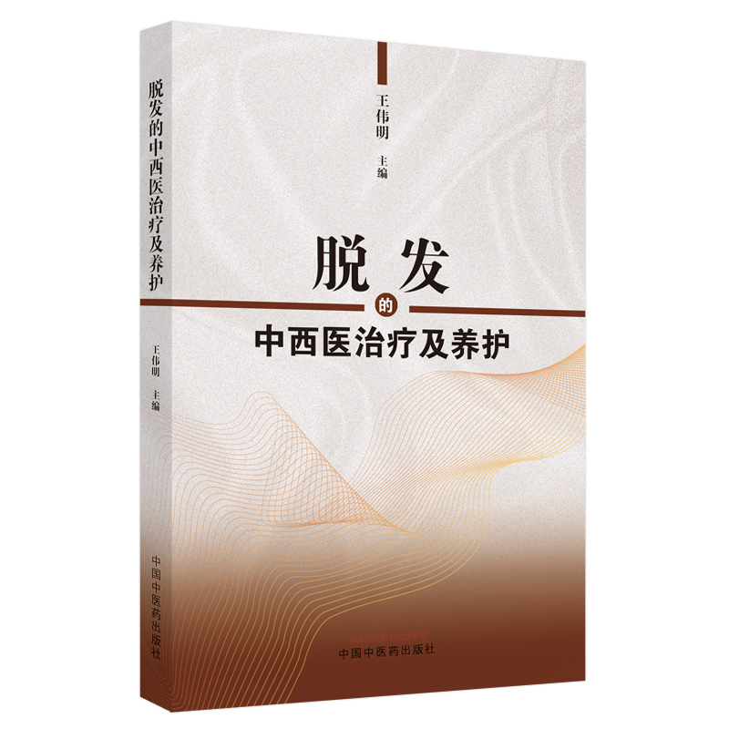 正版脱发的中西医治疗及养护王伟明主编中国中医药出版社头发的构造脱发的分类及病因临床诊断及常规治疗头发的食疗保健和养护-图3