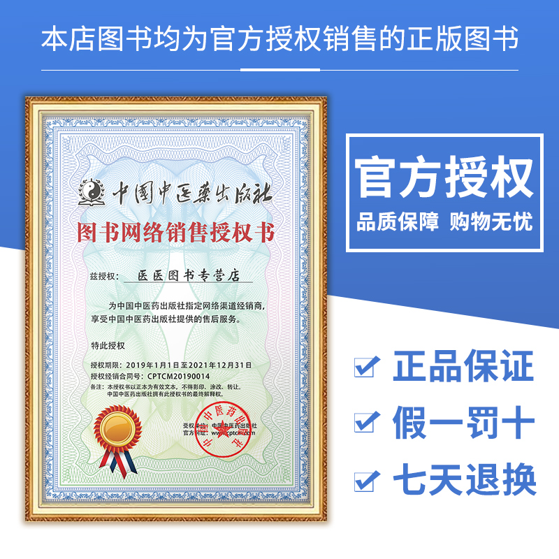 中医基础理论 中医内科学中医药十四五教材书中医专业中医诊断学方剂学中药学针灸学医妇科学推拿学经络腧穴伤寒论选读温病学