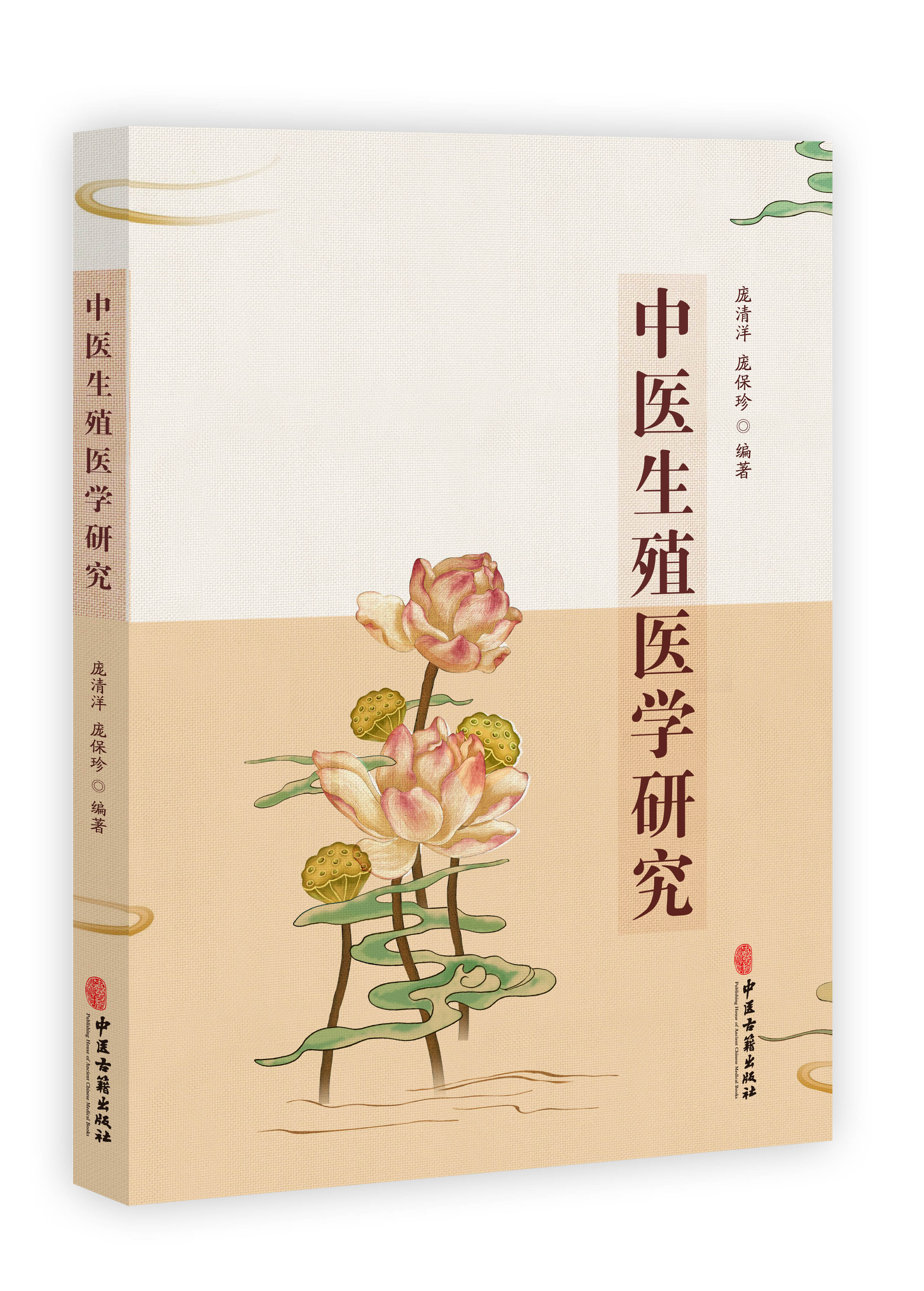 中医生殖医学研究 中医生殖医学古籍文献研究 生殖系统疾病常用药物 性不育研究 女性不孕研究 庞清洋 庞保珍 编著 中医古籍出版社