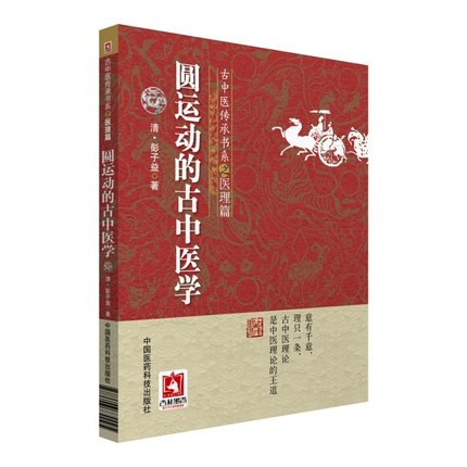 医学书正版圆运动的古中医学（古中医传承书系之医理篇）彭子益医学中医基础理论中国医药科技出版社-图3