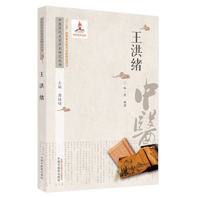 正版中医历代名家学术研究丛书 王洪绪 阴虚阳实理论 外科阴阳辨证体系 重视中药材炮制 临床用药力专而效强 林燕中国中医药出版社