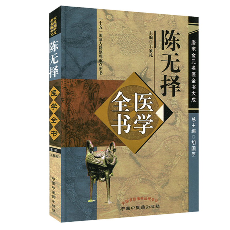 现货陈无择医学全书唐宋金元名医全书大成三因极一病证方论三因司天方易简方陈无择医学学术思想研究中国中医药出版社中医基础理论
