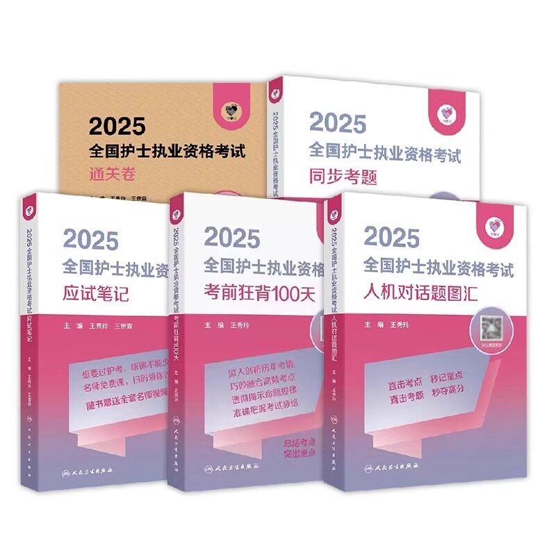 2025人卫版全国护士职业资格证考试应试笔记 同步考题 人机对话 历年25护考资料书历年真题库执业轻松过练习题 人民卫生出版社