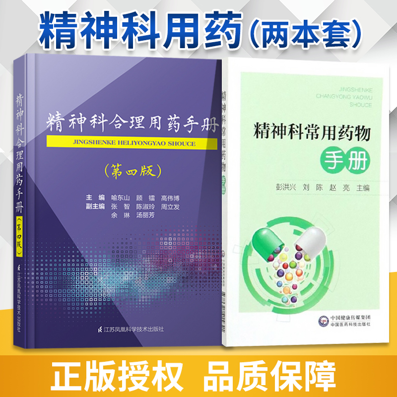 正版2本精神科常用药物手册+精神科合理用药手册第四版神经病和精神病学精神科医学用书书籍中国医药科技出版社-图0