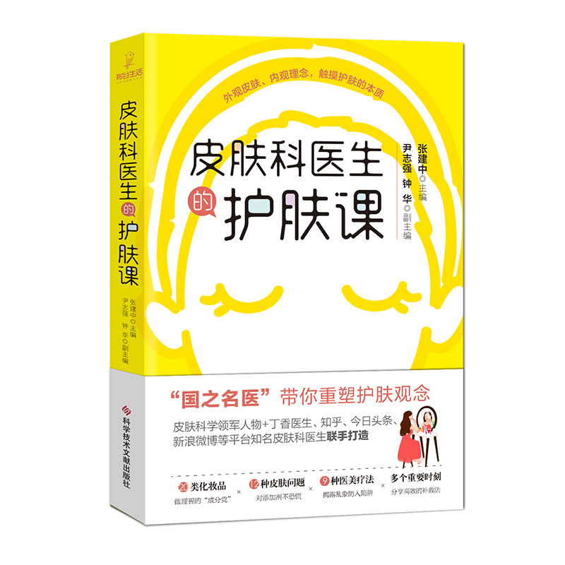 正版皮肤科医生的护肤课张建中国之名医带你重塑护肤理念科学技术文献出版社健康化妆品美容皮肤问题医美疗法基础护肤知识入门书籍 - 图3