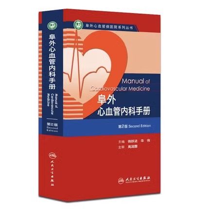 【全2册】 心血管内科医生成长手册+阜外心血管内科手册第二版内附十多部三维模型3D医学动画 丁香园心血管论坛青年才俊倾情编写