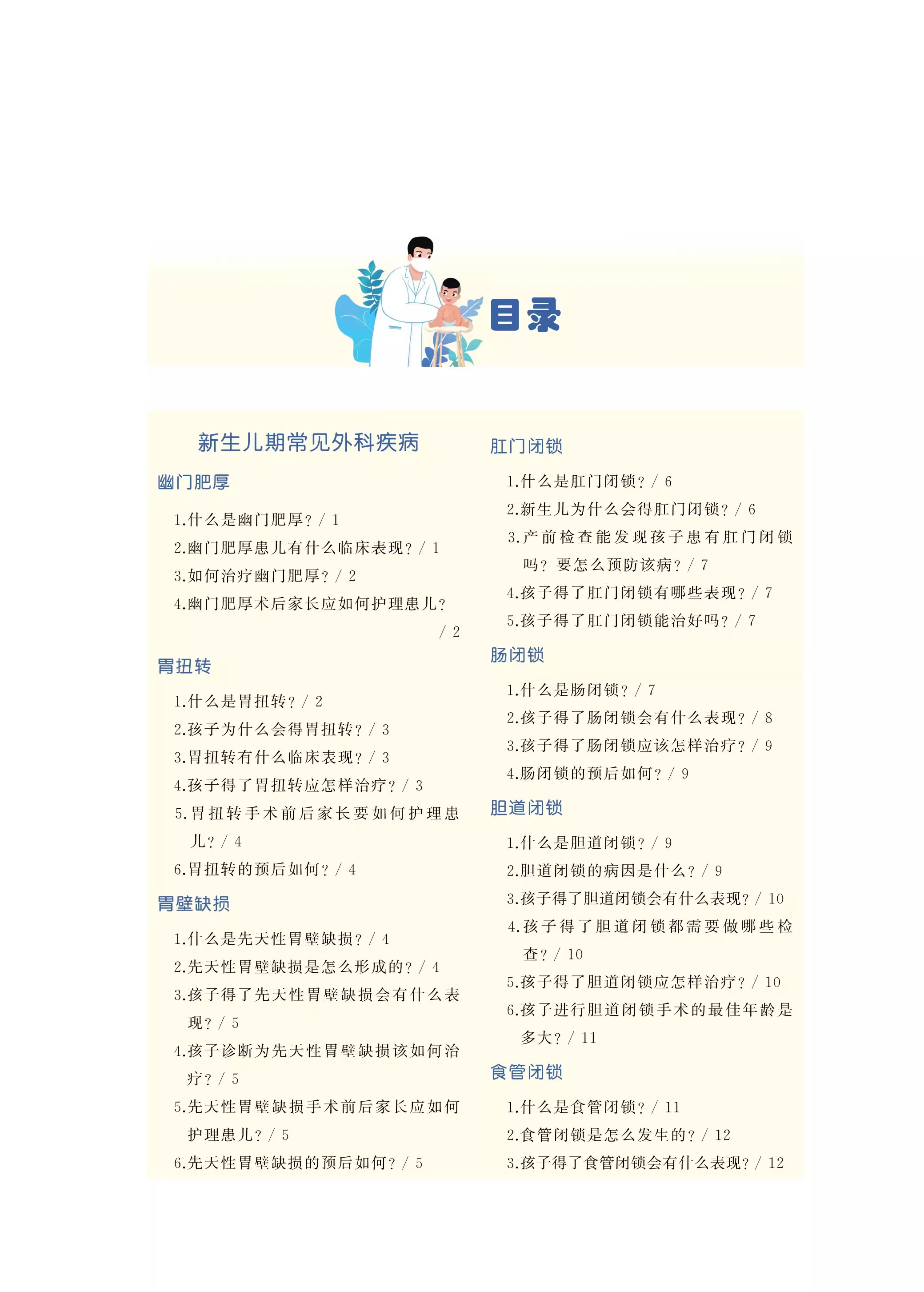天使童心话儿外 小儿外科疾病科普问答  医万个为什么全民大健康医学科普丛书 李爱武 主编  山东大学出版社 9787560779560