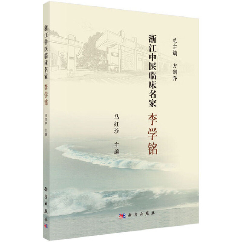 正版浙江临床名家李学铭马红珍编著 医医图书医学其它
